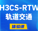 临沧H3CS-RTW轨道交通无线专家认证培训课程