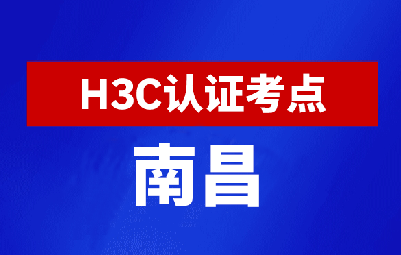 江西南昌新华三H3C认证线下考试地点